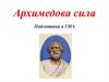 Архимедова сила. Подготовка к ГИА