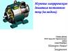 Изучение электрического двигателя постоянного тока (на модели)
