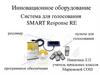 Инновационное оборудование. Система для голосования smart response re