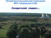 Литературно - музыкальная композиция "Солдатский подвиг"
