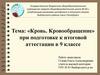 Кровь. Кровообращение. При подготовке к итоговой аттестации в 9 классе