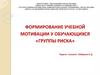 Формирование учебной мотивации у обучающихся «группы риска»