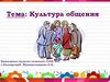 Культура общения