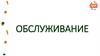 Обслуживание. Вспомнить основы обслуживания