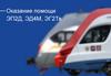 Оказание помощи ЭП2Д, ЭД4М, ЭГ2Тв