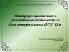 Интеграция двигательной и познавательной деятельности на физкультуре в условиях ФГОС ДО