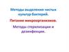 Методы выделения чистых культур бактерий. Питание микроорганизмов. Методы стерилизации и дезинфекции