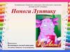 Помоги Лунтику. Интерактивная игра