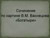 Сочинение по картине В.М. Васнецова «Богатыри»