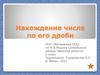 Нахождение числа по его дроби