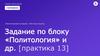 Задание по блоку «Политология». Конституция РФ