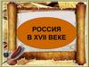 Россия в XVII веке