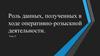 Роль данных, полученных в ходе оперативно-розыскной деятельности. Тема 31