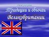 Традиции и обычаи Великобритании