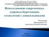 Использование современных здоровьем берегах технологий с дошкольниками
