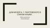 Дом-музей К.Г. Паустовского в старом Крыму
