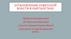 Установление Советской власти в Кыргызстане