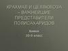 Крахмал и целлюлоза – важнейшие представители полисахаридов