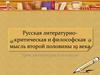 Русская литературно-критическая и философская мысль второй половины 19 века. Урок литературы в 10 классе