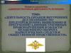 Деятельность органов внутренних дел (полиции) по предупреждению, выявлению и пресечению административных правонарушений