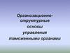 Организационно-структурные основы управления таможенными органами