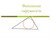 Вписанная окружность
