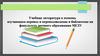 Учебная литература в помощь изучающим перевод и переводоведение в библиотеке на факультете заочного образования МГЛУ