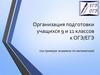 Организация подготовки учащихся 9 и 11 классов к ОГЭ/ЕГЭ (на примере экзамена по математике)