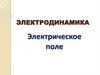 Электродинамика. Электрическое поле