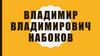 Владимир Владимирович Набоков