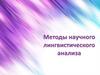 Методы научного лингвистического анализа