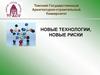 Новые технологии, новые риски. Лекция 3