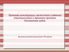 Проверка конструкции частичного съёмного пластиночного и дугового протеза. Постановка зубов