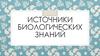Источники биологических знаний