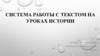 Система работы с текстом на уроках истории