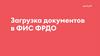 Загрузка документов в ФИС ФРДО