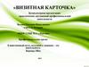Визитная карточка. Компьютерная презентация практических достижений профессиональной деятельности