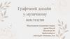 Графічний дизайн у музичному мистецтвi