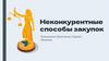 Неконкурентные способы закупок