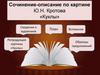 Сочинение-описание по картине Ю.Н. Кротова «Куклы»