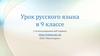 Урок русского языка в 9 классе с использованием веб-сервиса