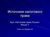Источники налогового права. Лекция 3