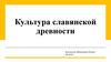 Культура славянской древности