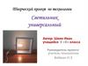 Творческий проект по технологии: "Светильник универсальный"