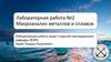 Макроанализ металлов и сплавов. Лабораторная работа № 2
