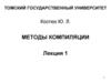 Методы компиляции. Лекция 1