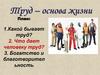 Труд - основа жизни