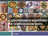 Декоративное искусство в современном мире. 5 класс