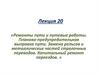 Ремонты пути и путевые работы