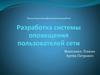 Разработка системы оповещения пользователей сети